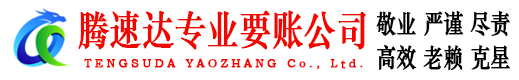 兰溪腾速达清债公司